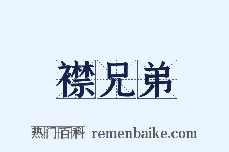 襟兄弟是什么意思的图片